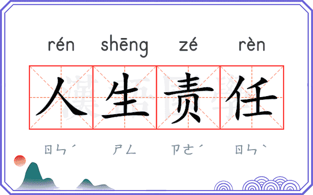 人生责任