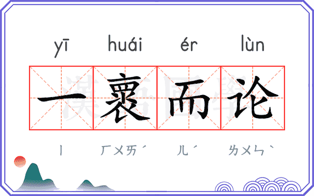 一褱而论