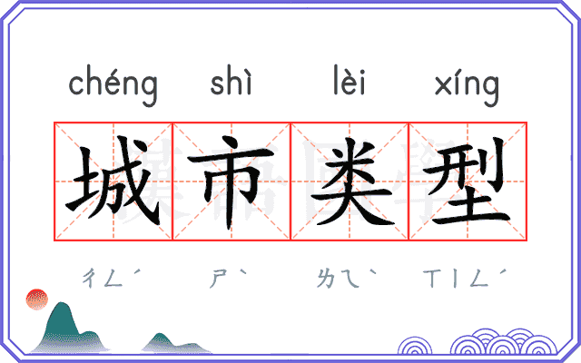 城市类型
