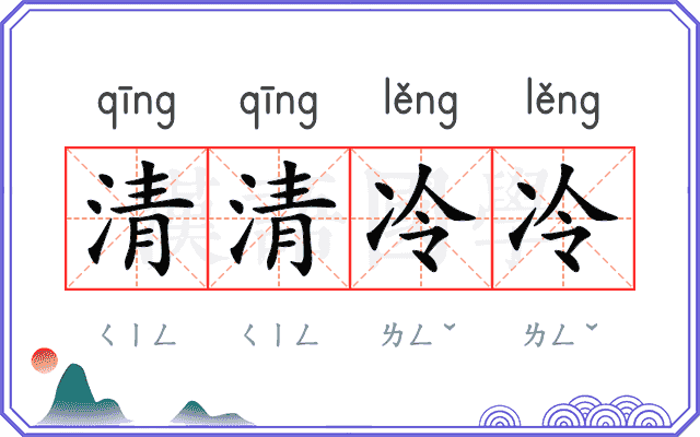 清清冷冷