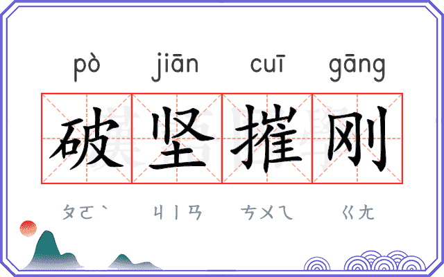 破坚摧刚