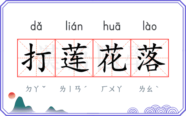 打莲花落