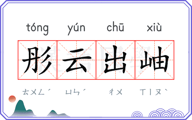 彤云出岫