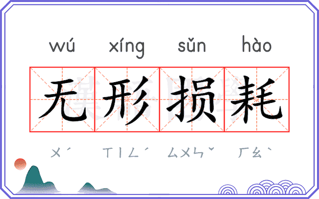 无形损耗