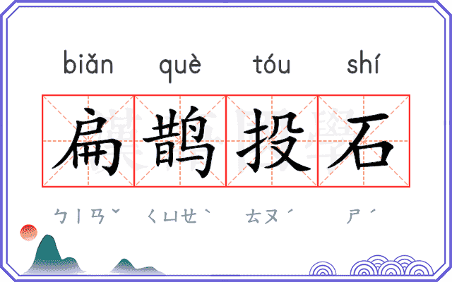 扁鹊投石