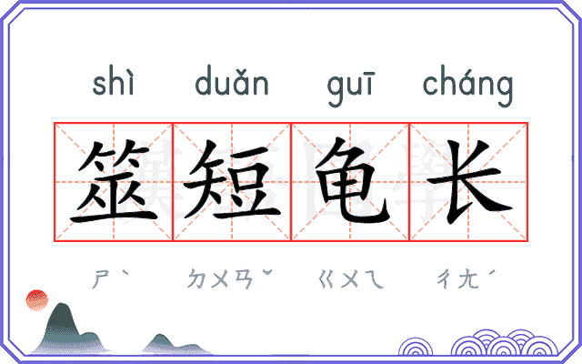 筮短龟长