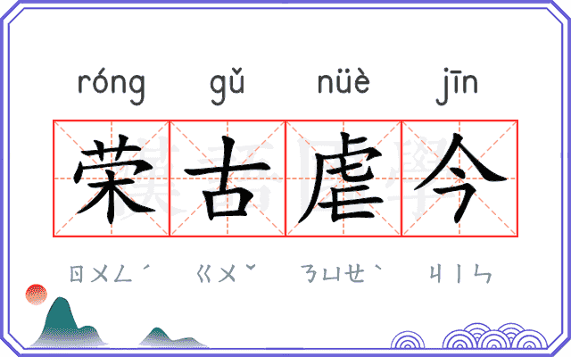 荣古虐今