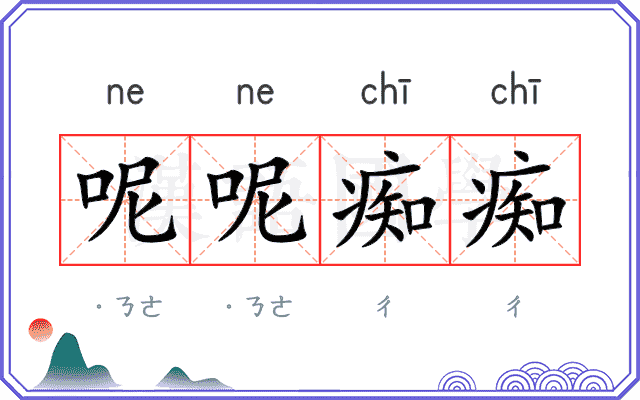 呢呢痴痴