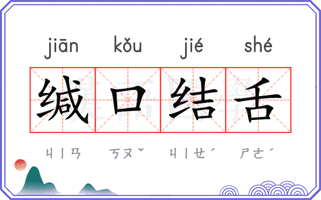 缄口结舌