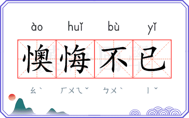 懊悔不已