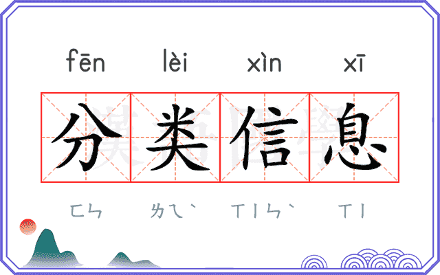 分类信息