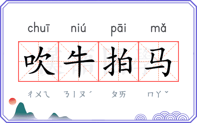 吹牛拍马