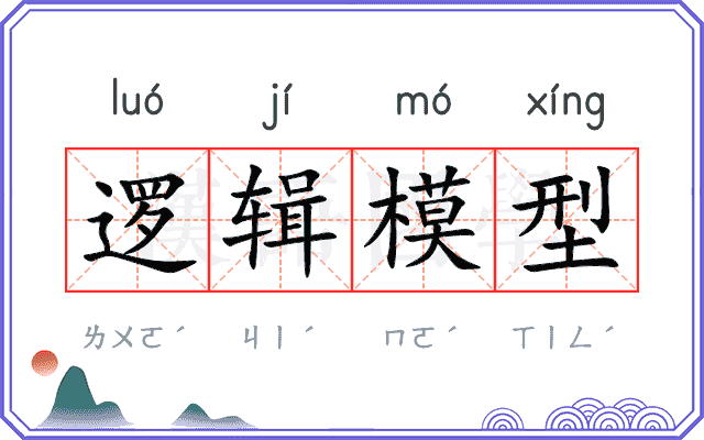 逻辑模型
