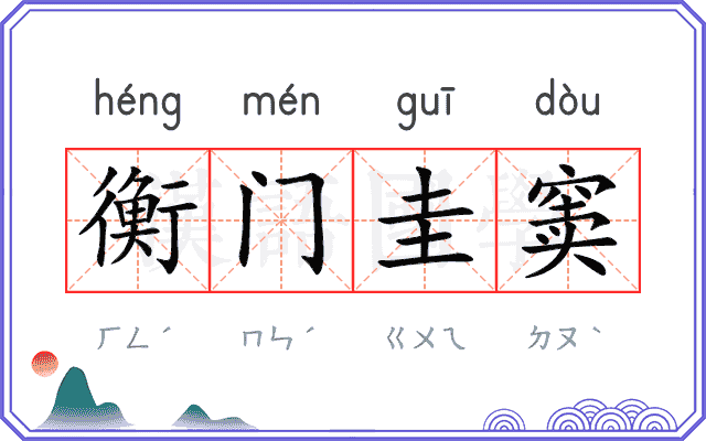 衡门圭窦