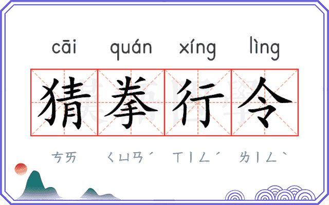 猜拳行令