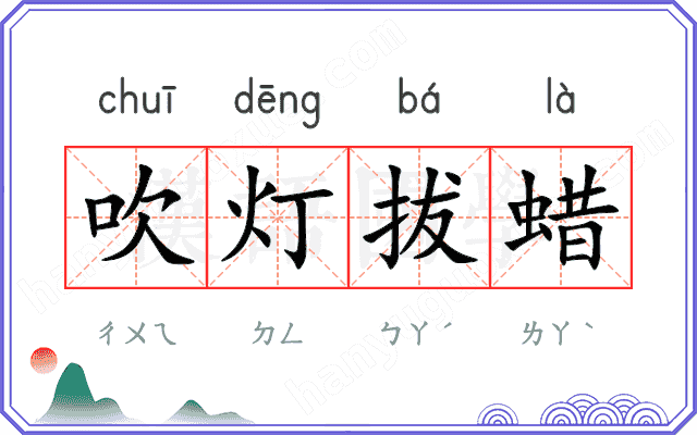 吹灯拔蜡