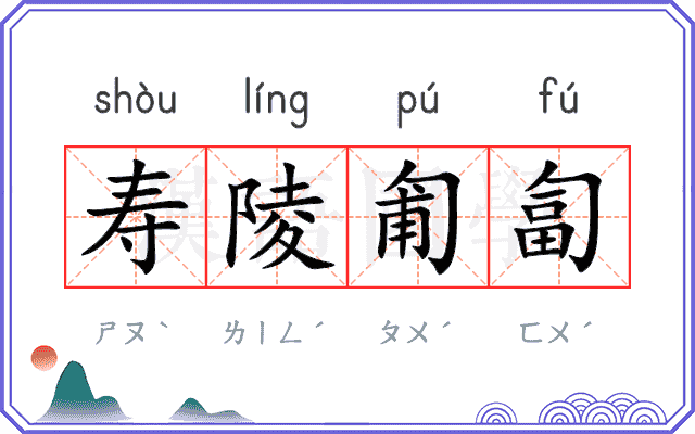 寿陵匍匐
