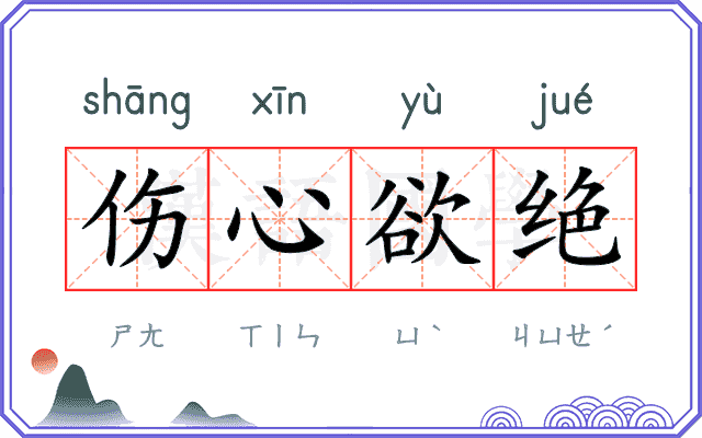 伤心欲绝
