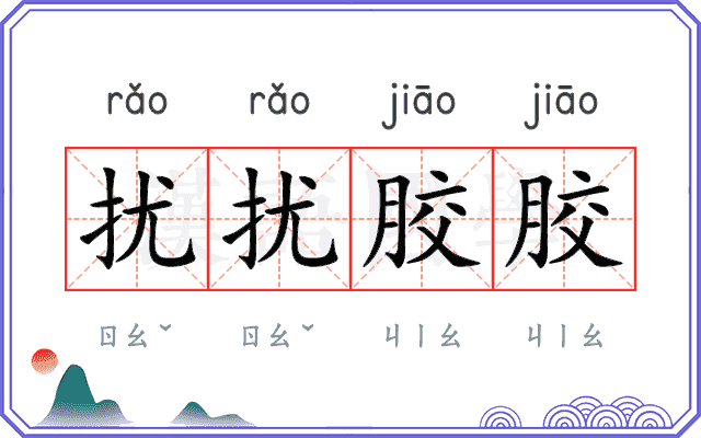 扰扰胶胶