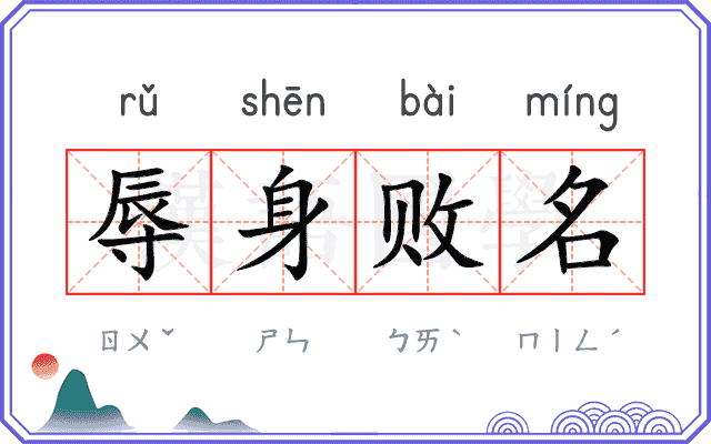 辱身败名