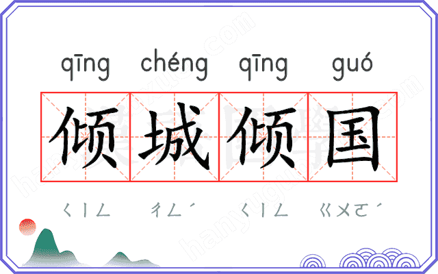 倾城倾国
