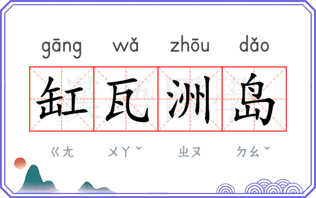 缸瓦洲岛