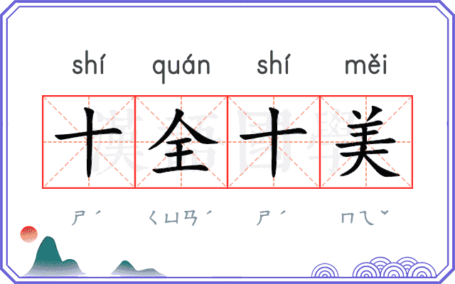 十全十美