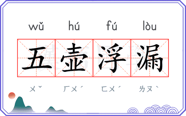 五壶浮漏