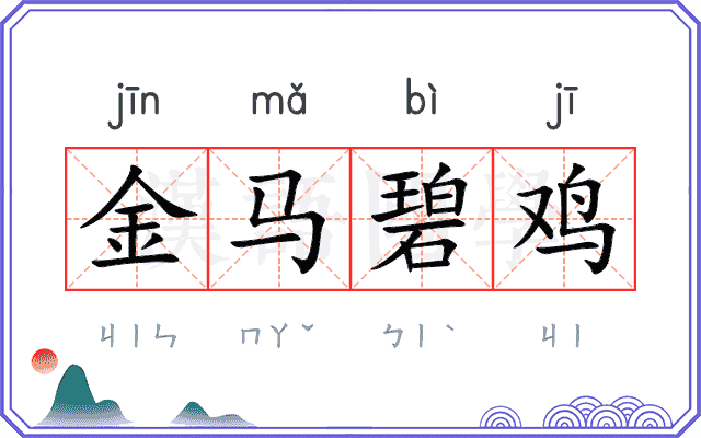 金马碧鸡