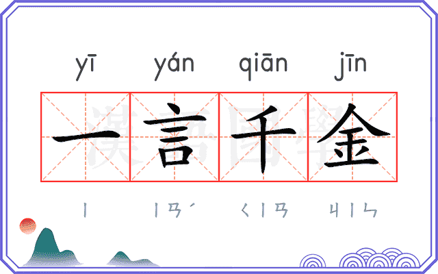 一言千金