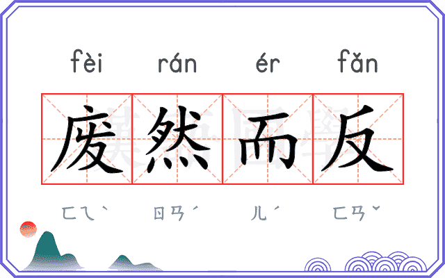 废然而反