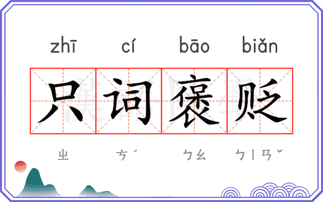 只词褒贬