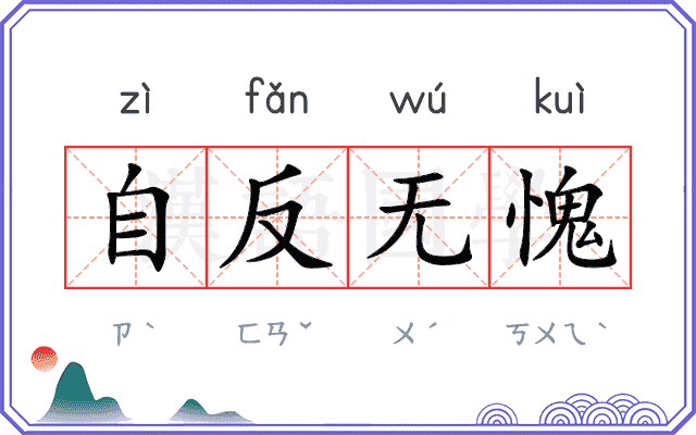 自反无愧