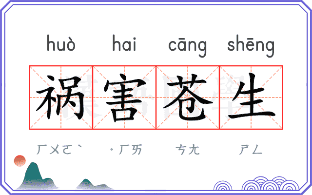 祸害苍生