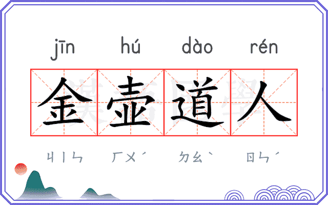 金壶道人