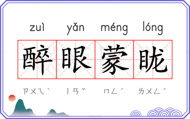 醉眼蒙眬