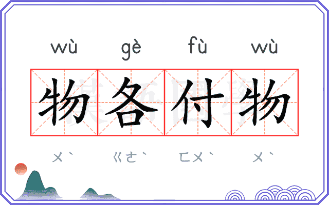 物各付物