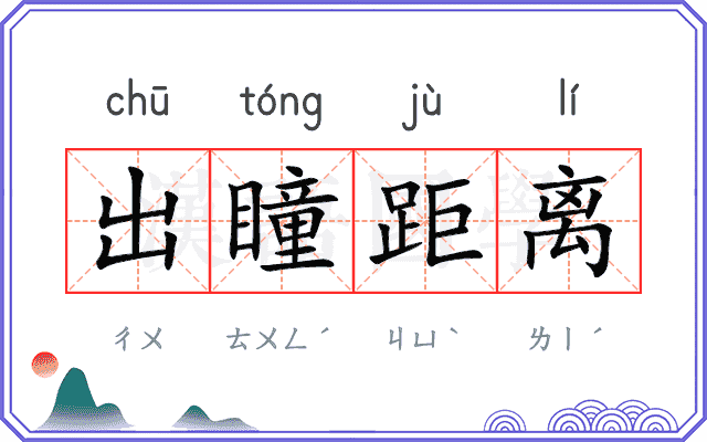 出瞳距离