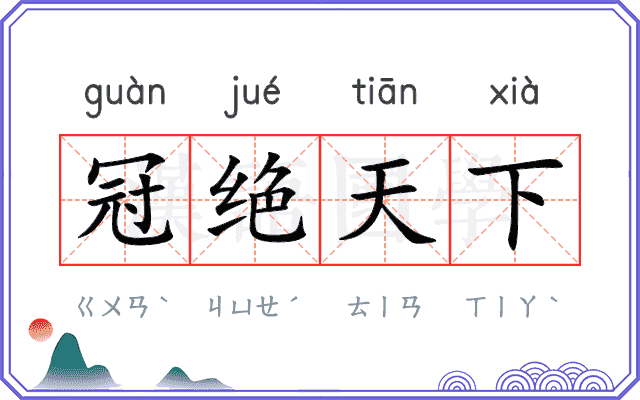 冠绝天下