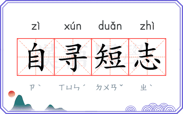 自寻短志