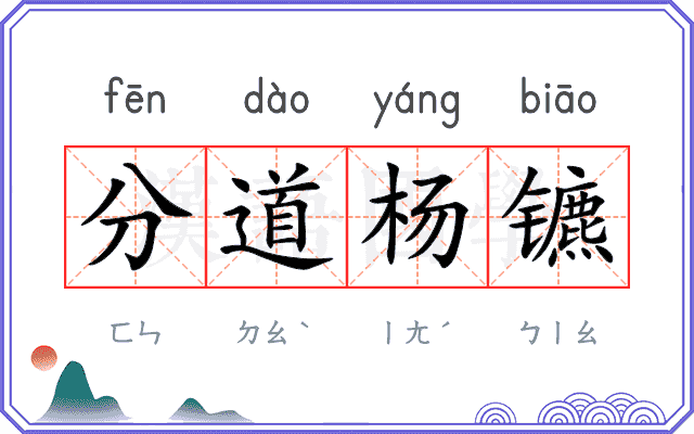 分道杨镳