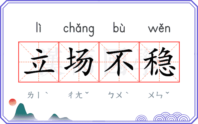 立场不稳