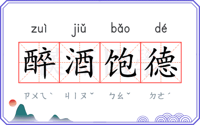 醉酒饱德