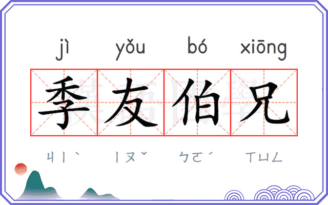 季友伯兄