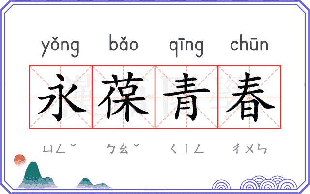 永葆青春