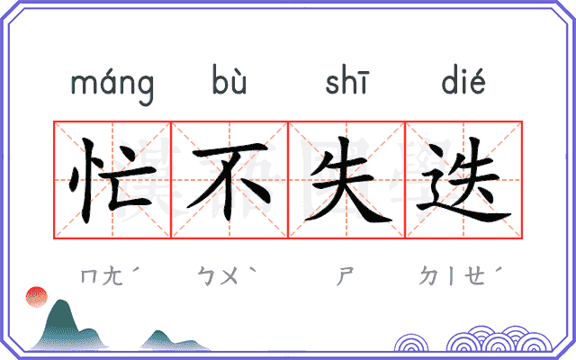 忙不失迭