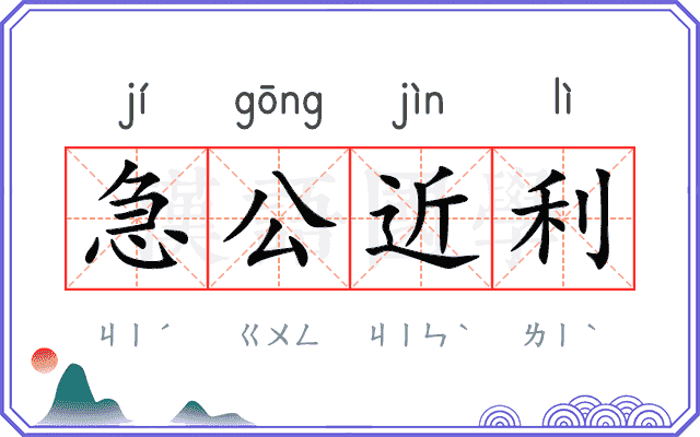急公近利