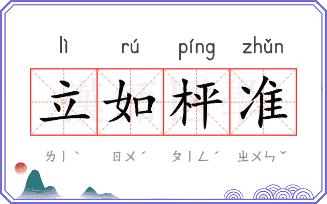 立如枰准