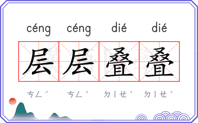 层层叠叠
