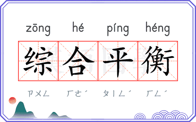 综合平衡